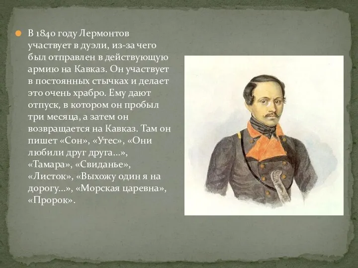 В 1840 году Лермонтов участвует в дуэли, из-за чего был
