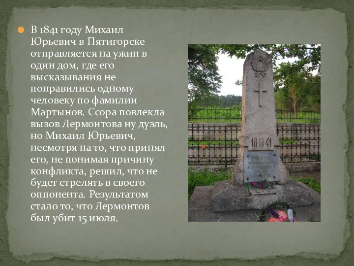 В 1841 году Михаил Юрьевич в Пятигорске отправляется на ужин