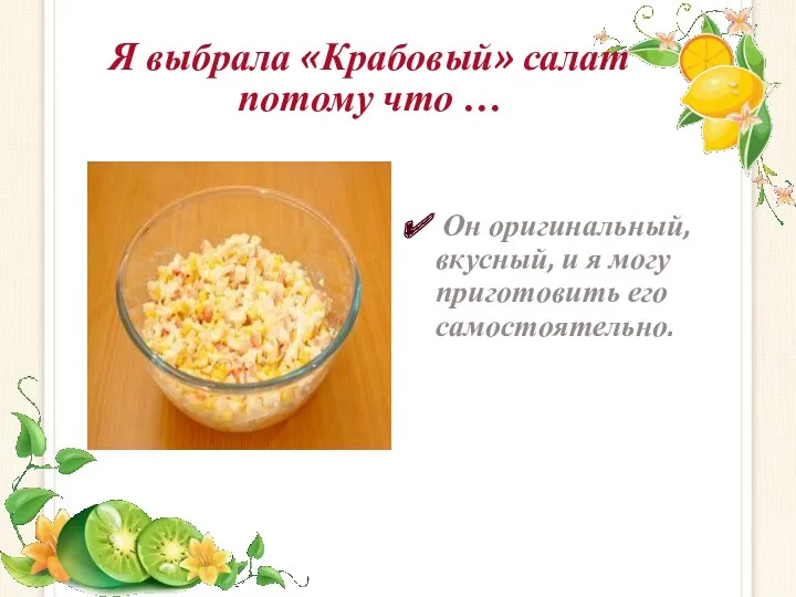 Я выбрала «Крабовый» салат потому что … Он оригинальный, вкусный, и я могу приготовить его самостоятельно.