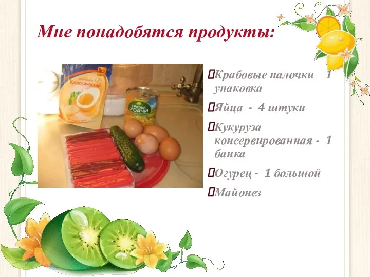 Мне понадобятся продукты: Крабовые палочки 1 упаковка Яйца - 4