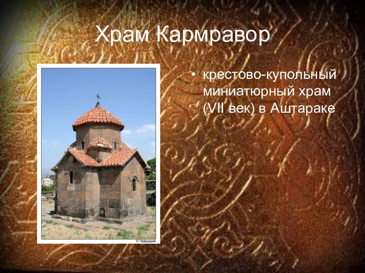 Храм Кармравор крестово-купольный миниатюрный храм (VII век) в Аштараке