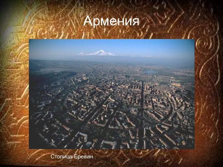 Армения Столица Ереван