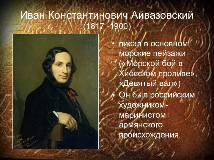 Иван Константинович Айвазовский (1817 -1900) писал в основном морские пейзажи