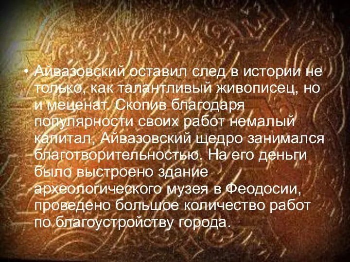 Айвазовский оставил след в истории не только, как талантливый живописец,