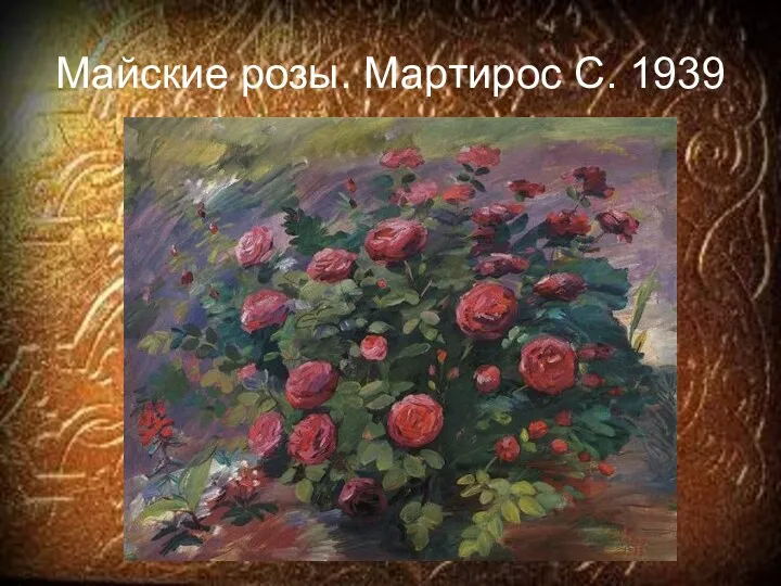 Майские розы. Мартирос С. 1939