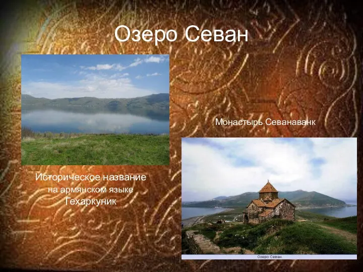 Озеро Севан Историческое название на армянском языке Гехаркуник Монастырь Севанаванк