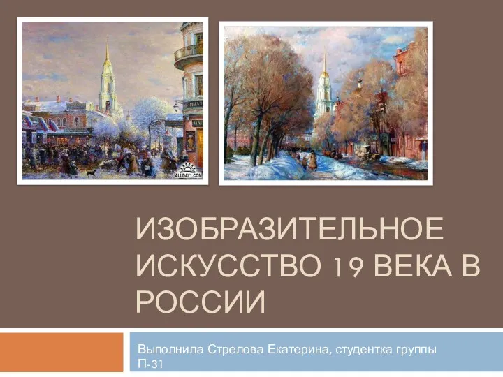 Изобразительное искусство 19 века в России