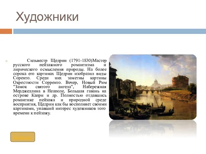 Художники Сильвестр Щедрин (1791-1830)Мастер русского пейзажного романтизма и лирического осмысления