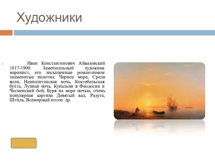 Художники Иван Константинович Айвазовский 1817-1900. Замечательный художник маринист, его насыщенные