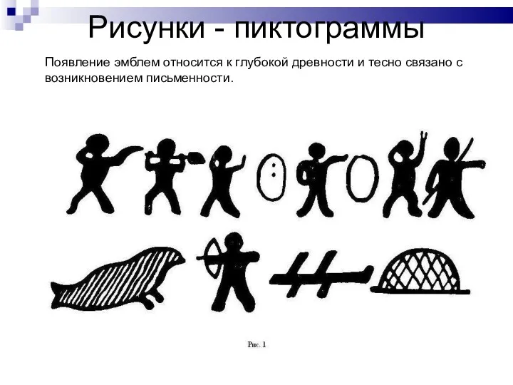 Рисунки - пиктограммы Появление эмблем относится к глубокой древности и тесно связано с возникновением письменности.