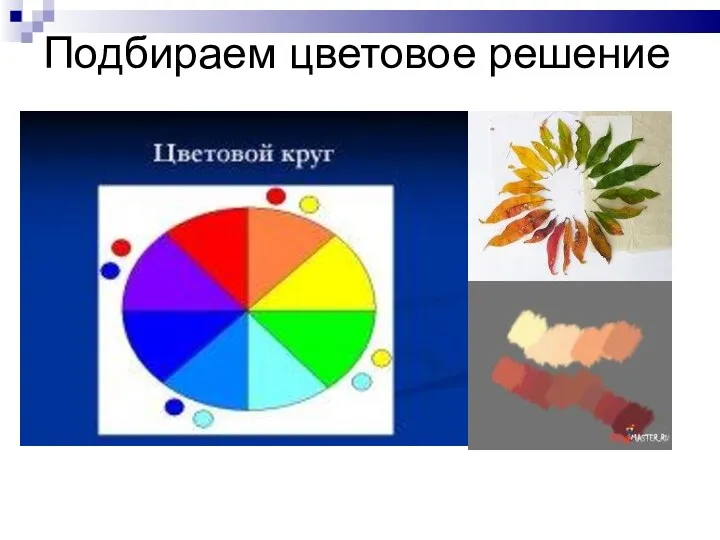 Подбираем цветовое решение