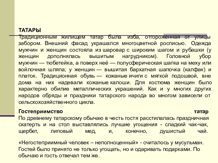 ТАТАРЫ Традиционным жилищем татар была изба, отгороженная от улицы забором.