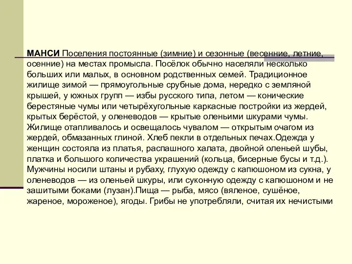 МАНСИ Поселения постоянные (зимние) и сезонные (весенние, летние, осенние) на