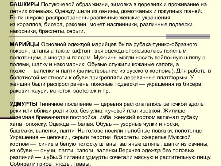 БАШКИРЫ Полукочевой образ жизни, зимовка в деревнях и проживание на