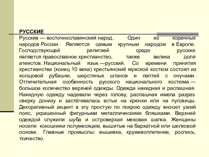 РУССКИЕ Русские — восточнославянский народ. Один из коренных народов России.