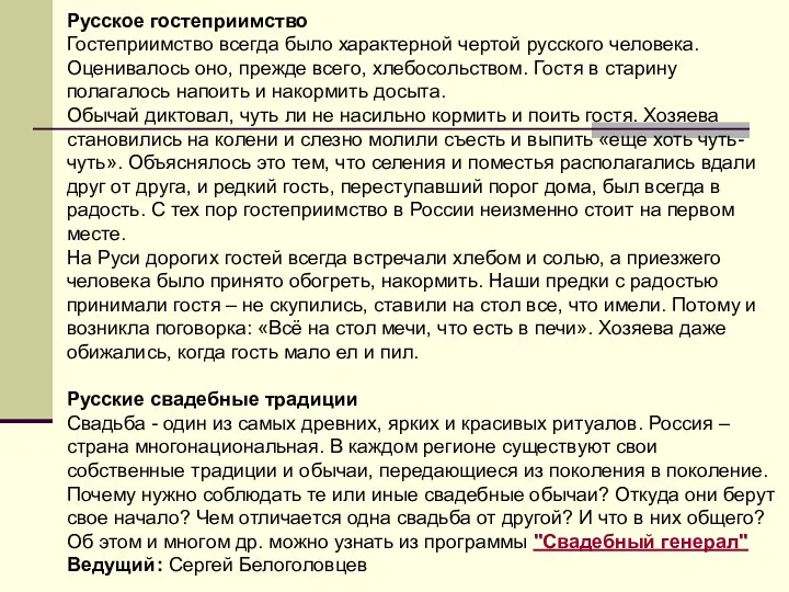 Русское гостеприимство Гостеприимство всегда было характерной чертой русского человека. Оценивалось