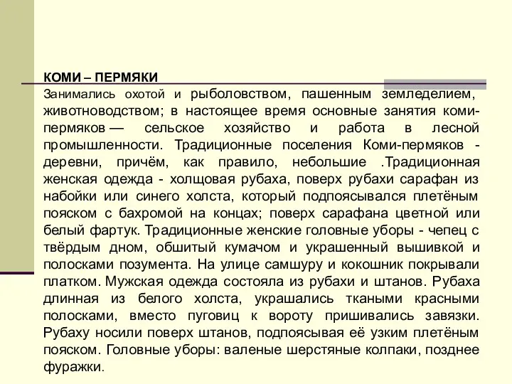 КОМИ – ПЕРМЯКИ Занимались охотой и рыболовством, пашенным земледелием, животноводством;