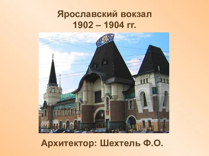 Ярославский вокзал 1902 – 1904 гг. Архитектор: Шехтель Ф.О.