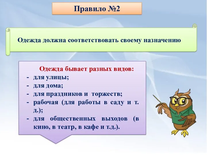 Правило №2 Одежда бывает разных видов: для улицы; для дома;