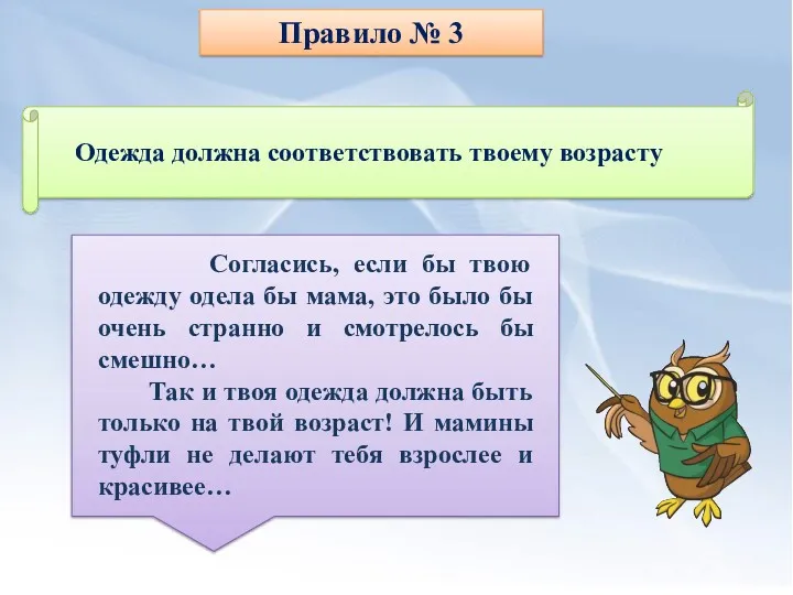 Правило № 3 Согласись, если бы твою одежду одела бы