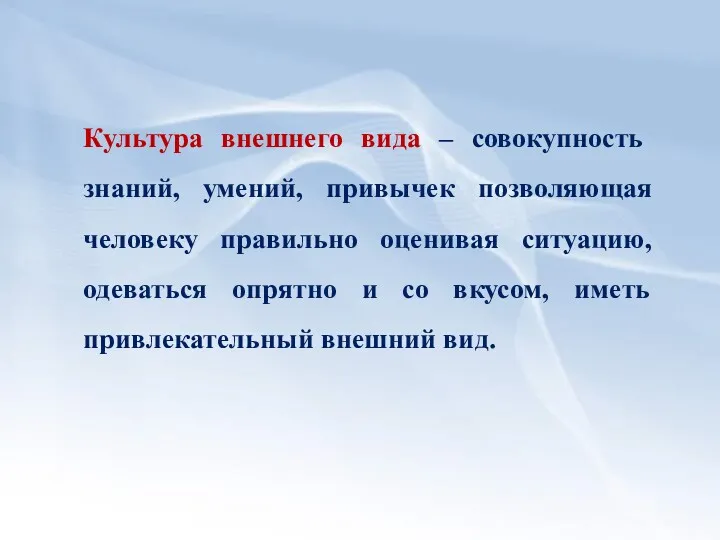 Культура внешнего вида – совокупность знаний, умений, привычек позволяющая человеку