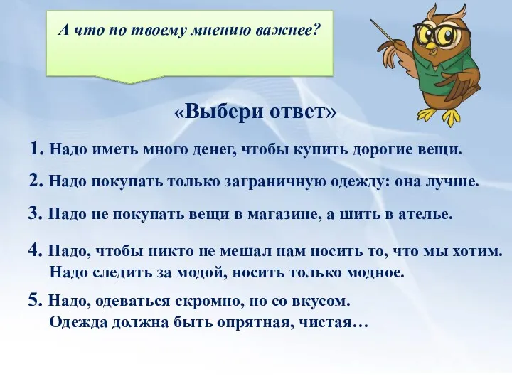 «Выбери ответ» 1. Надо иметь много денег, чтобы купить дорогие