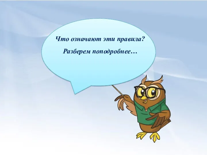 Что означают эти правила? Разберем поподробнее…