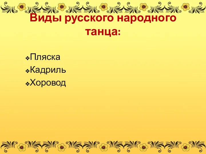 Виды русского народного танца: Пляска Кадриль Хоровод