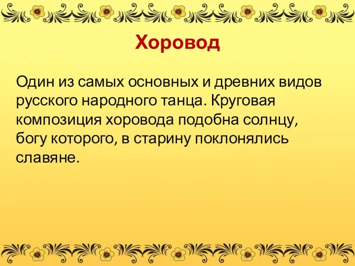 Хоровод Один из самых основных и древних видов русского народного