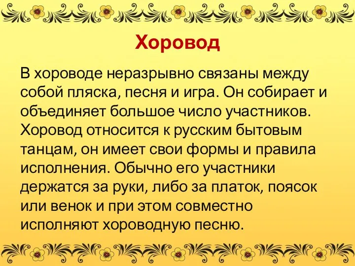 Хоровод В хороводе неразрывно связаны между собой пляска, песня и