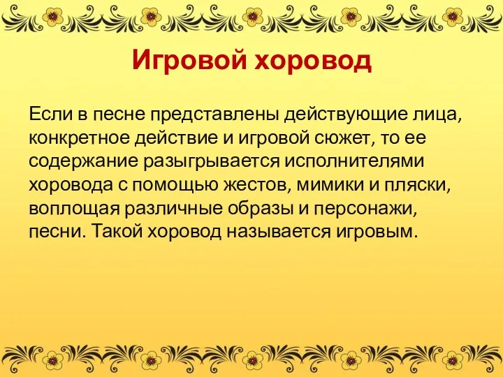 Игровой хоровод Если в песне представлены действующие лица, конкретное действие