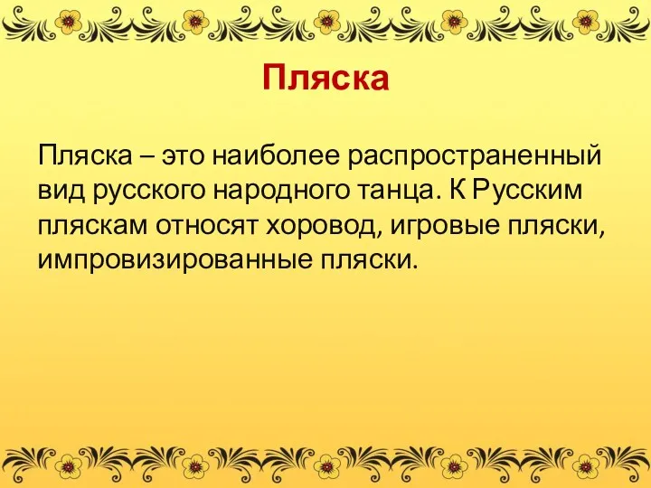 Пляска Пляска – это наиболее распространенный вид русского народного танца.