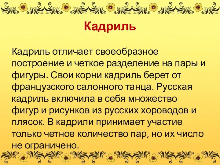 Кадриль Кадриль отличает своеобразное построение и четкое разделение на пары