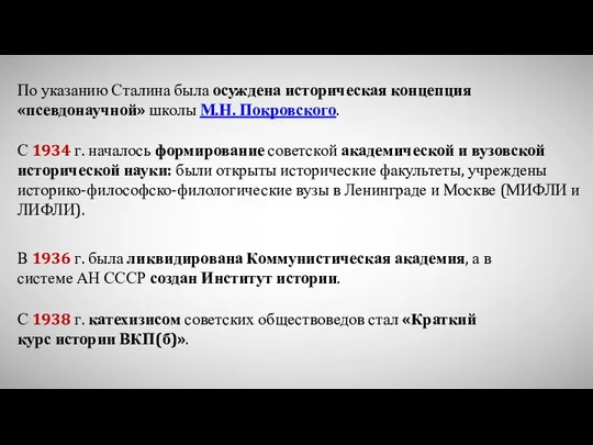 С 1934 г. началось формирование советской академической и вузовской исторической