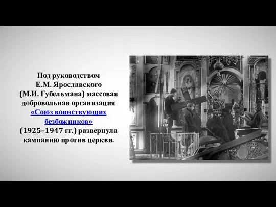 Под руководством Е.М. Ярославского (М.И. Губельмана) массовая добровольная организация «Союз