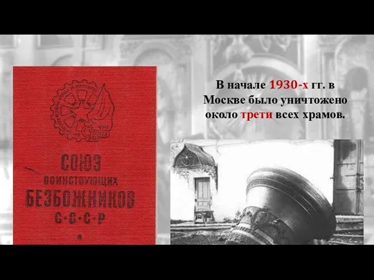 В начале 1930-х гг. в Москве было уничтожено около трети всех храмов.