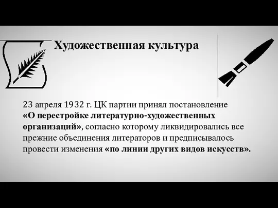 Художественная культура 23 апреля 1932 г. ЦК партии принял постановление