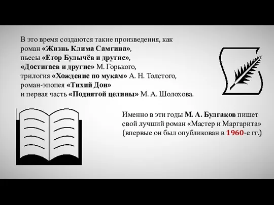 В это время создаются такие произведения, как роман «Жизнь Клима