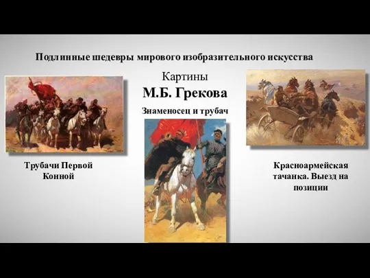 Трубачи Первой Конной Красноармейская тачанка. Выезд на позиции Знаменосец и