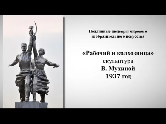 «Рабочий и колхозница» скульптура В. Мухиной 1937 год Подлинные шедевры мирового изобразительного искусства