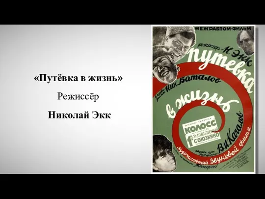 «Путёвка в жизнь» Режиссёр Николай Экк