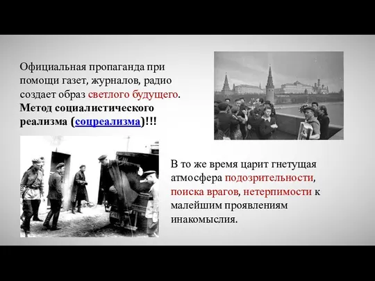 Официальная пропаганда при помощи газет, журналов, радио создает образ светлого