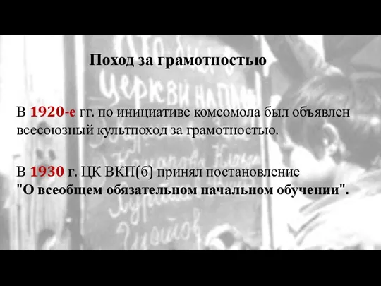 В 1920-е гг. по инициативе комсомола был объявлен всесоюзный культпоход