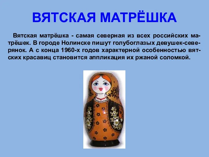 ВЯТСКАЯ МАТРЁШКА Вятская матрёшка - самая северная из всех российских ма-трёшек. В городе