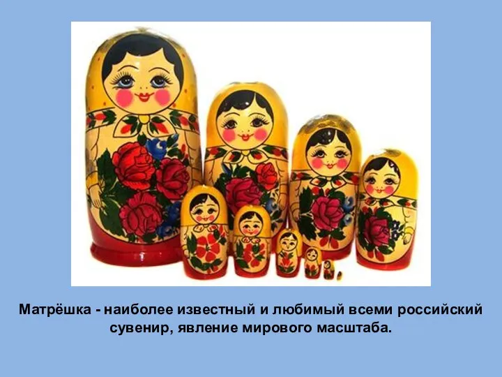 Матрёшка - наиболее известный и любимый всеми российский сувенир, явление мирового масштаба.