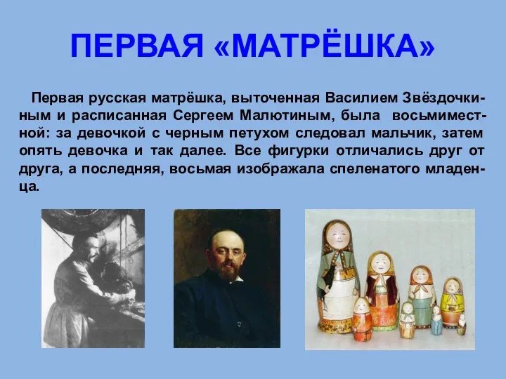 ПЕРВАЯ «МАТРЁШКА» Первая русская матрёшка, выточенная Василием Звёздочки-ным и расписанная Сергеем Малютиным, была