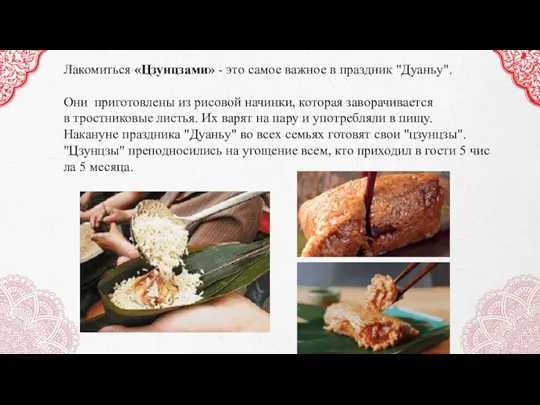 Лакомиться «Цзунцзами» - это самое важное в праздник "Дуаньу". Они