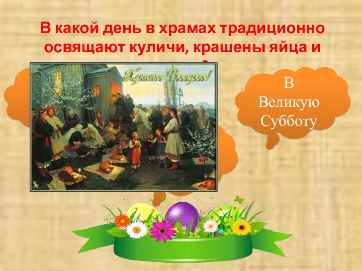 В какой день в храмах традиционно освящают куличи, крашены яйца и пасху? В