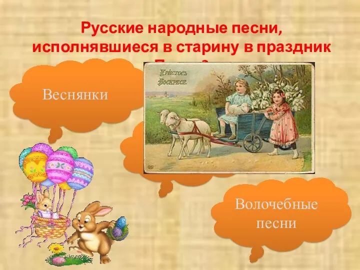 Русские народные песни, исполнявшиеся в старину в праздник Пасхи? Веснянки Колядки Волочебные песни