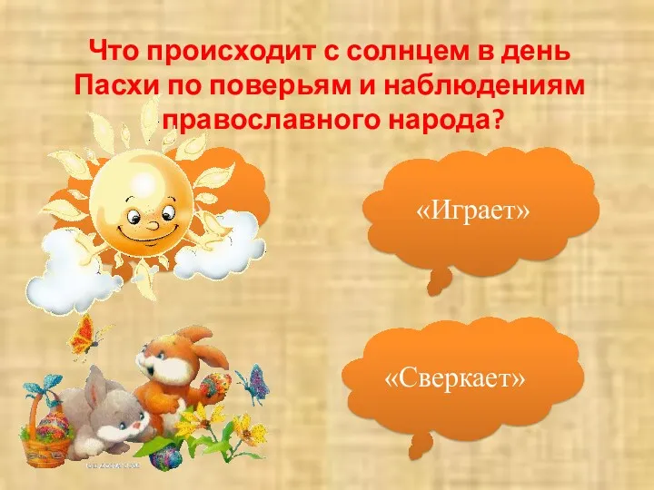 Что происходит с солнцем в день Пасхи по поверьям и наблюдениям православного народа? «Сияет» «Играет» «Сверкает»